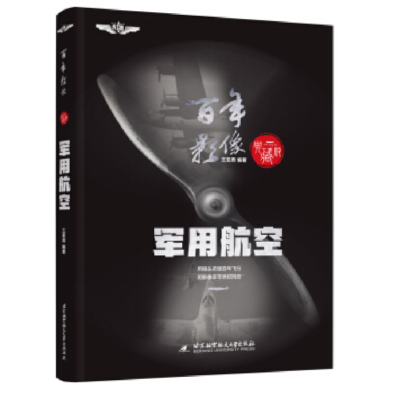 正版新书]百年影像军用航空(精装典藏版)知名科普专家王亚男编高清大图