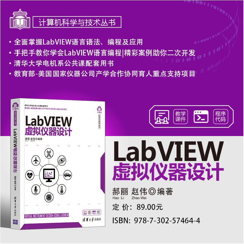 醉染图书LabVIEW虚拟仪器设计9787302574644高清大图