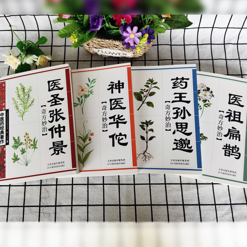 正版神医华佗+医圣张仲景+医祖扁鹊+药王孙思邈 本草纲目黄帝内经中医四大名著中医入书籍大全 中药中医养生书籍自学入