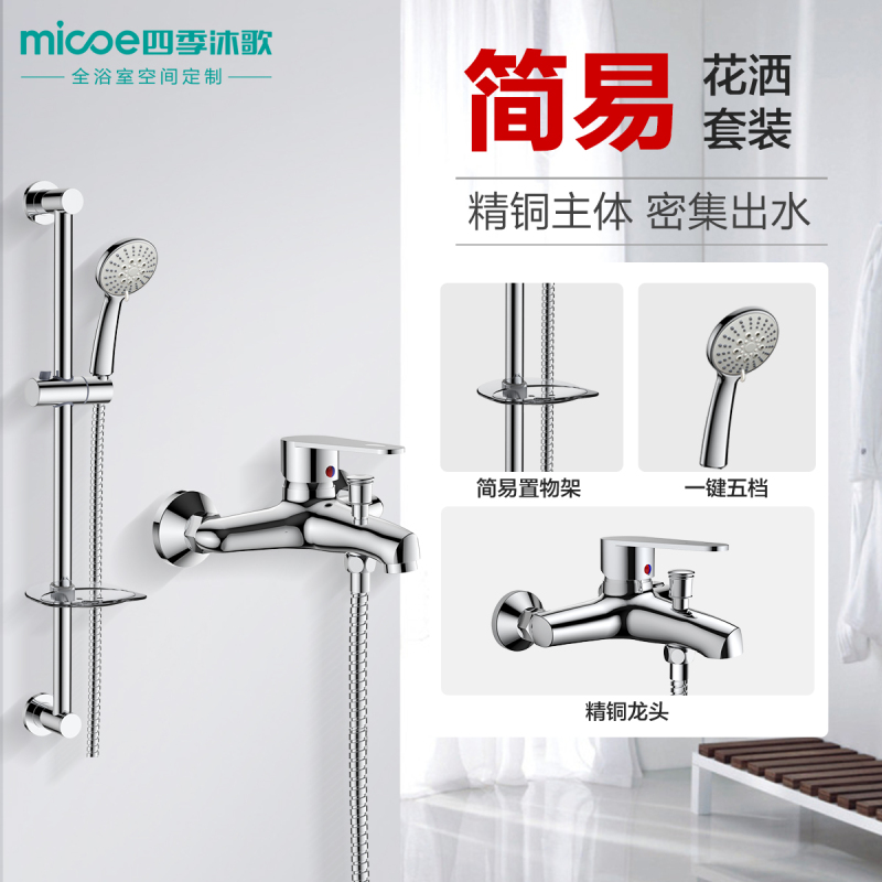 四季沐歌[MICOE]手持简易淋浴花洒浴室花洒挂墙式冷热双出水花洒铜质龙头