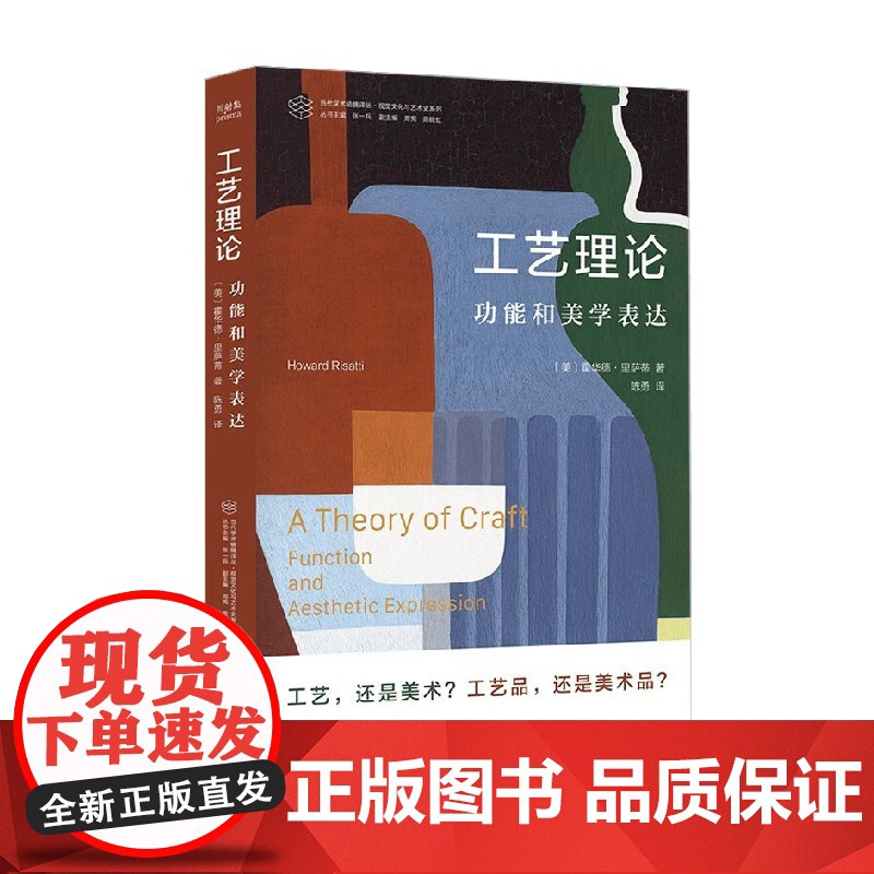 工艺理论 功能和美学表达 霍华德·里萨蒂 著 工艺美术高清大图