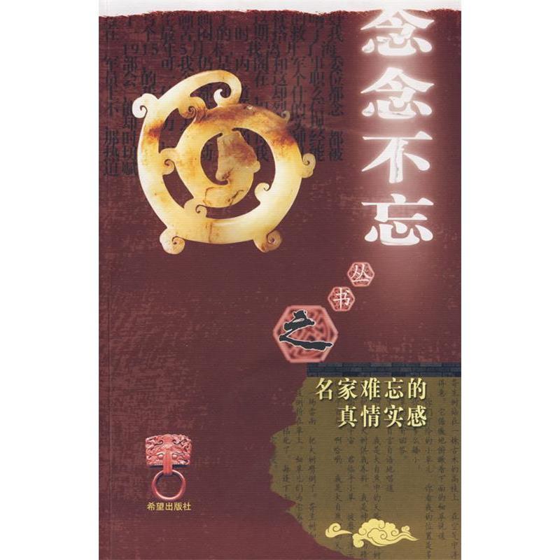正版新书]“念念不忘”系列丛书名家难忘的真情实感鲁迅97875379