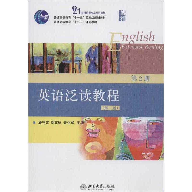 英语泛读教程 潘守文,胡文征,姜亚军 编 大中专 文轩网