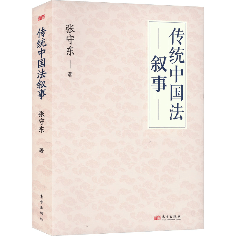 [M]传统中国法叙事-9787520732512图片