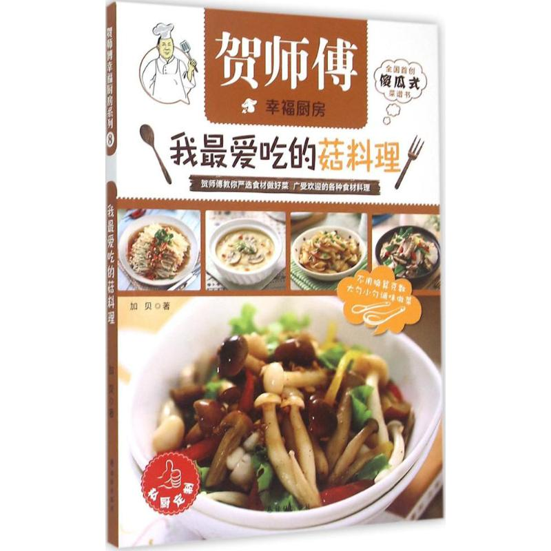 醉染图书我吃的菇料理9787544754736高清大图