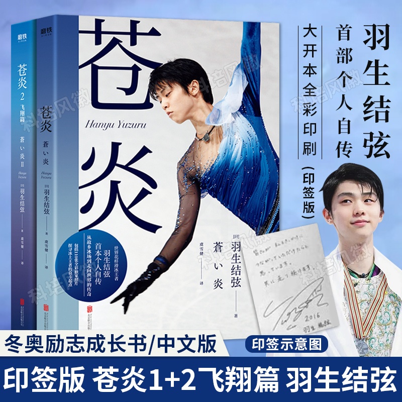 [正版]含羽生结弦大事记印签版全2册 羽生结弦苍炎 全彩印刷 世界花样滑冰王者首部个人自传个人事迹 收藏105张全彩照高清大图