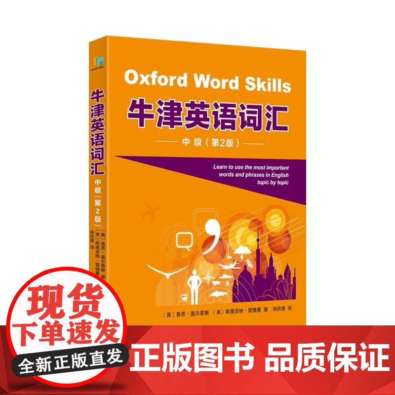 牛津英语词汇第二版初级中级高级 正版图书配音频朗读资源线上闯关题游戏上海译文出版社出国留学考试语境英语单词用法助力雅思高清大图