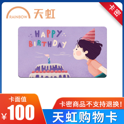 [电子卡]天虹超市购物卡100元 超市卡 商场购物卡礼品卡电子卡 全国通用
