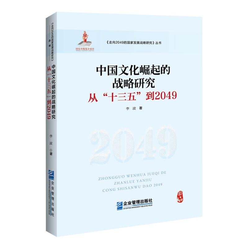中国文化崛起的战略研究:从十三五到2049高清大图