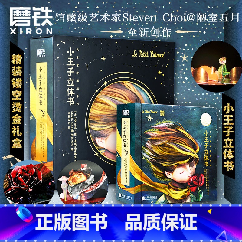 小王子立体书珍藏版 礼盒精装四色全彩典藏版 致敬经典情节完整 3d立体书儿童绘本 小王子系列礼物治愈书名著 【正版】小王