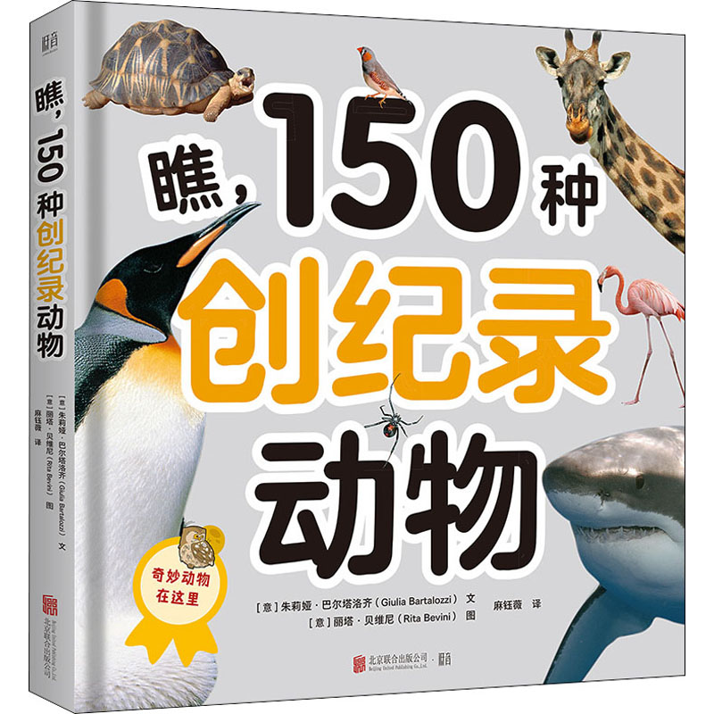 醉染图书瞧,150种创纪录动物9787559656124高清大图