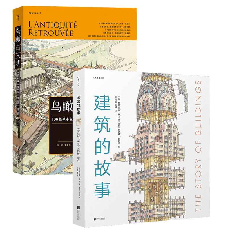 [正版]后浪 建筑的故事+鸟瞰古文明 2册套装 普利策奖获奖作者讲述建筑的前世今生 历史考古城市建筑复原图书籍