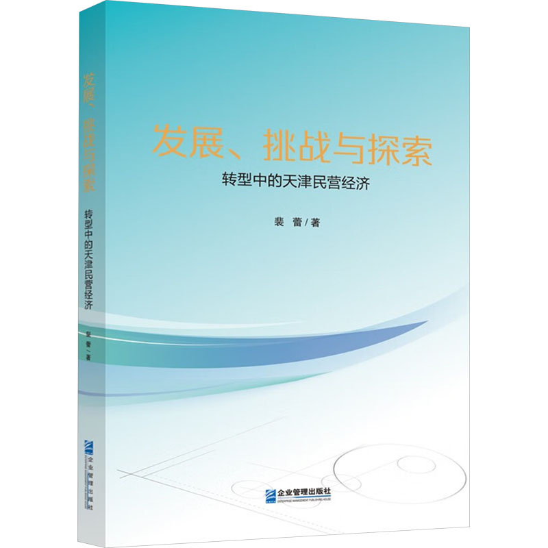 [M]发展、挑战与探索 转型中的天津民营经济-9787516427873高清大图