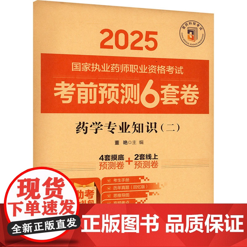 药学专业知识(二)董艳 编中国医药科技出版社9787521450095医学卫生/医学其它