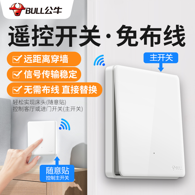 公牛智能灯光控制系统遥控开关无线智能灯面板免布线控制器220v家用双控远程随意贴