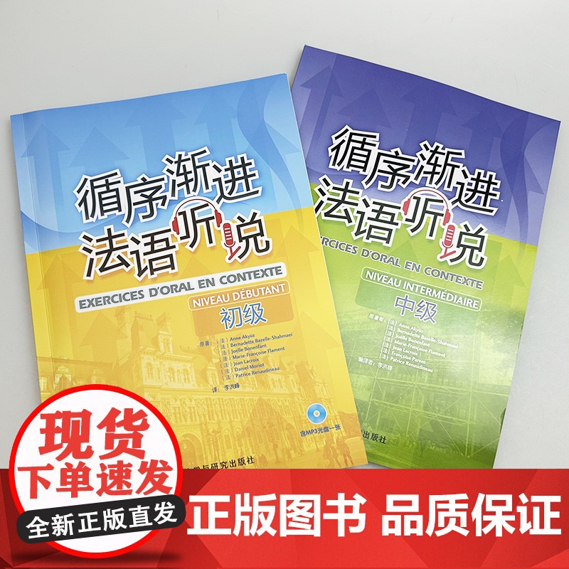正版 2024循序渐进法语听说 初级+中级(2本套装) 法语听力训练教程 法语专业大学法语听力教材 外语教学与研究出版社高清大图