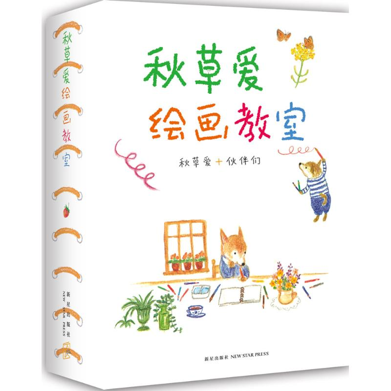醉染图书秋草爱绘画教室9787513318297