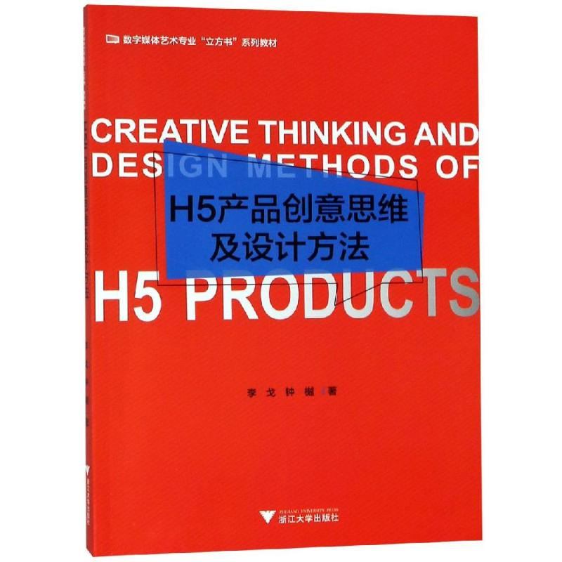 正版新书】H5产品创意思维及设计方法/李戈李戈9787308183215