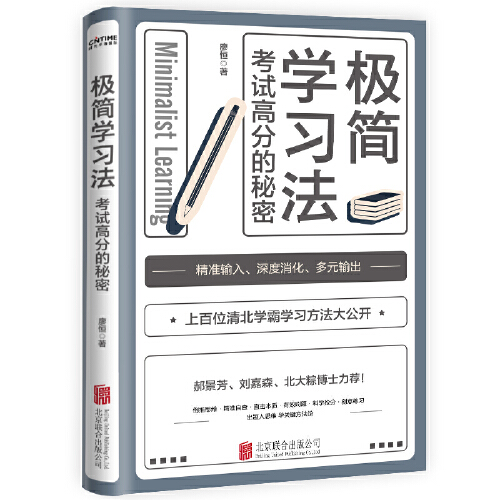 [正版]极简学习法 考试高分的秘密 10-18岁在校生阅读书 上百位清北学霸学习方法公开 初高中小学版 直击学习的底层高清大图