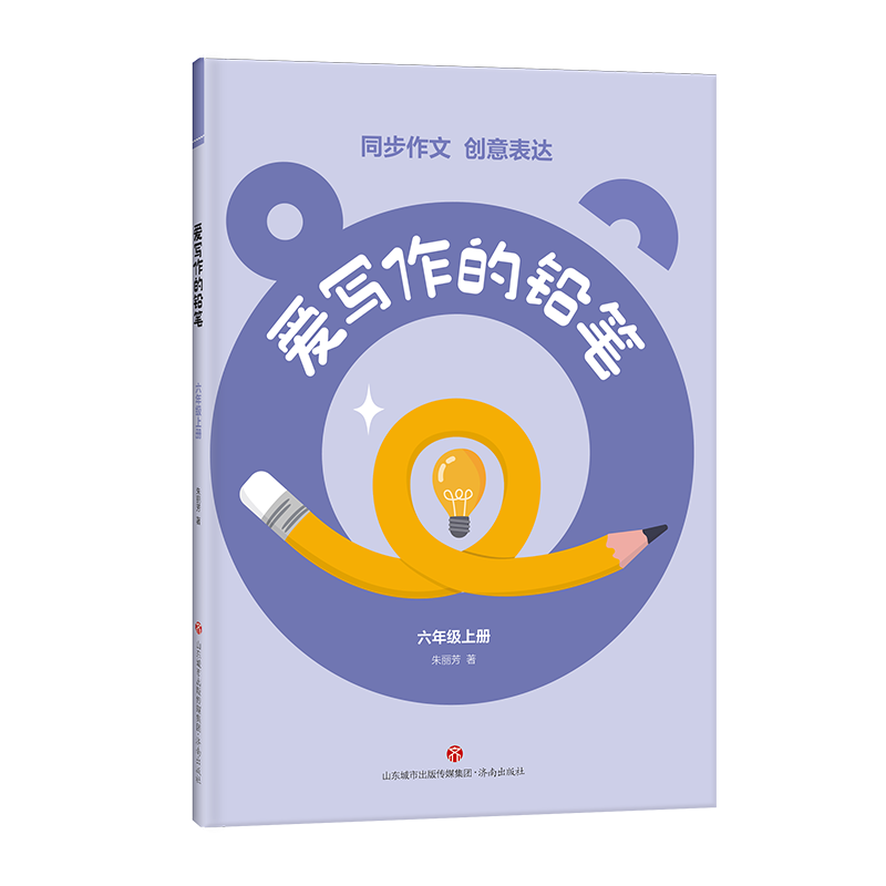 [M]爱写作的铅笔 6年级上册 朱丽芳 著 -9787548856627高清大图