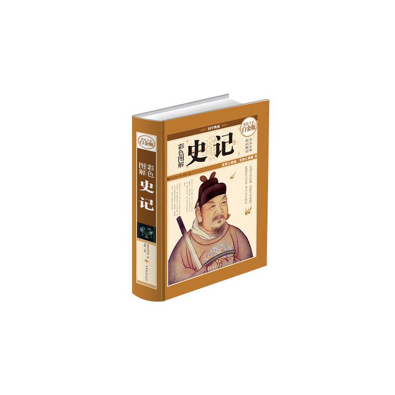 [正版] 国学典藏 彩色图解史记 全彩白金版 全注全译解读 文白对照加注释 文言文白话文书 中国历史知识读物书籍