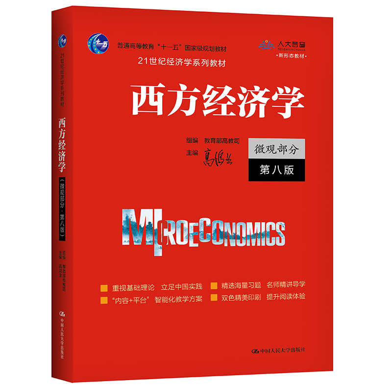 正版新书】西方经济学 微观部分 第8版高鸿业,教育部高教司 编978