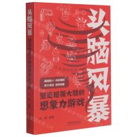 头脑风暴(塑造超强大脑的想象力游戏)