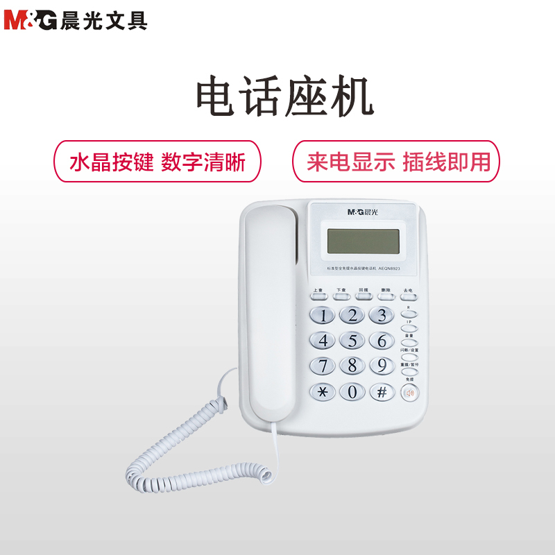 晨光(M&G)AEQN8923水晶按键电话机白色 座机固话座式办公家用免电池商务来电显示座机
