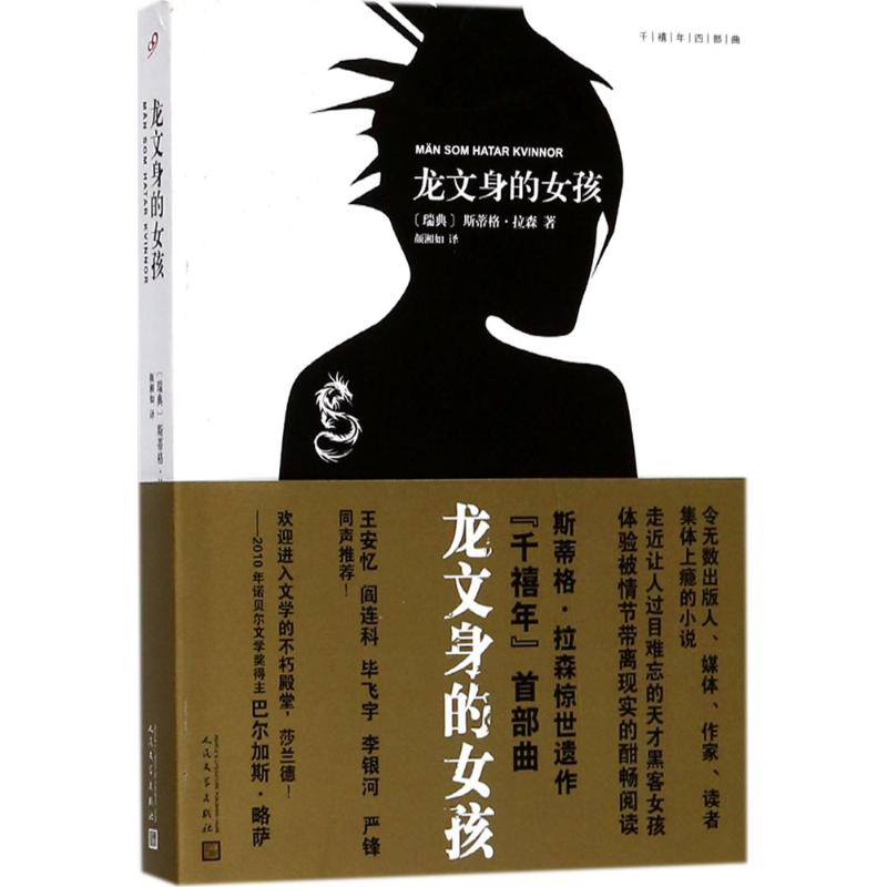 醉染图书龙文身的女孩9787020126033高清大图