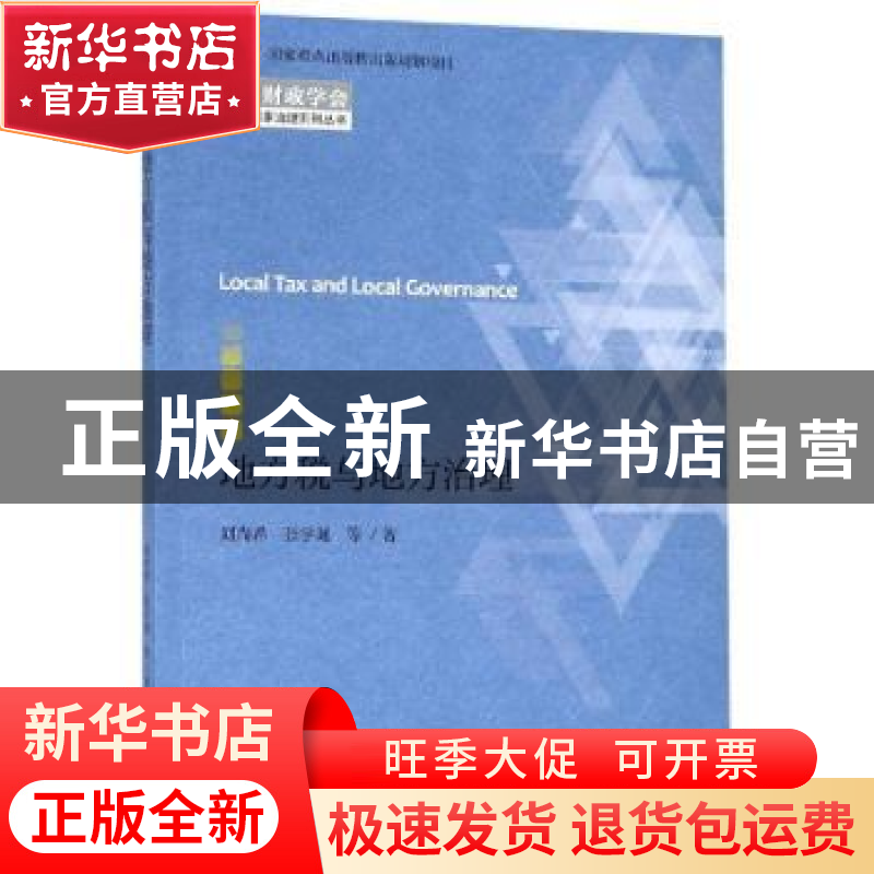 正版 地方税与地方治理 刘尚希 张学诞等 经济科学出版社 9787514