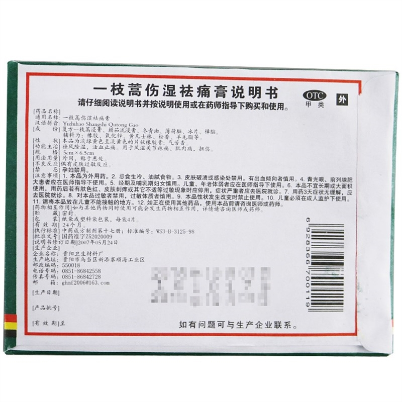 卫洁 一枝蒿伤湿祛痛膏 5cm*6.5cm*4片/袋 祛风除湿 活血止痛 用于风湿关节疼痛 肌肉痛 扭伤