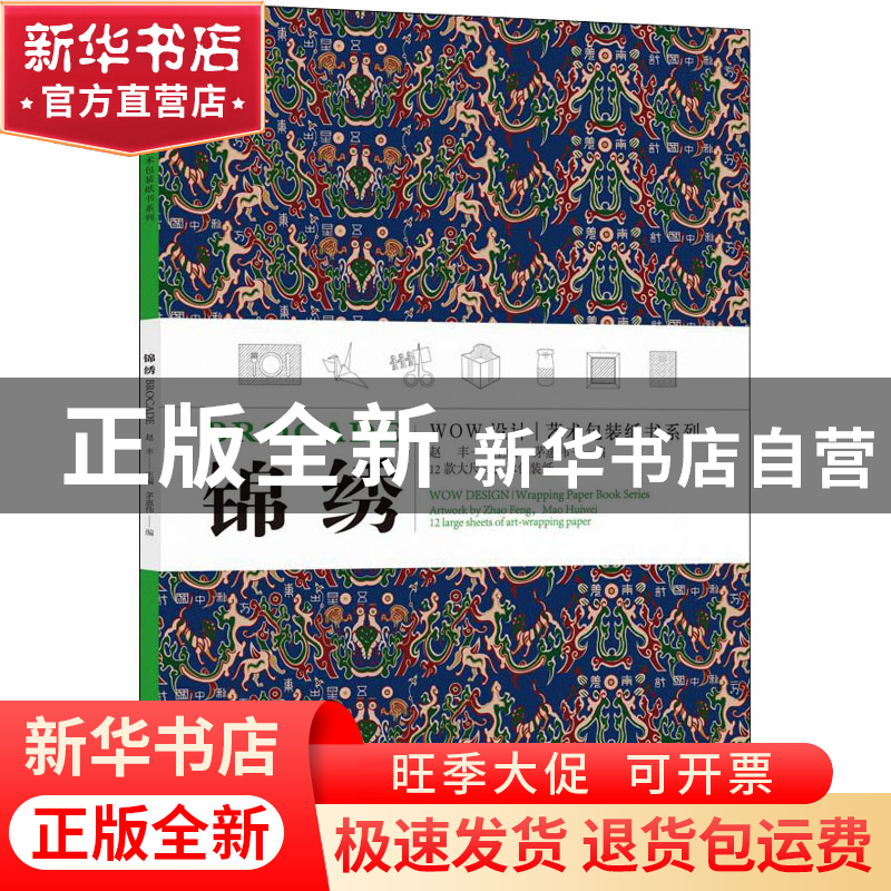 正版 锦绣 编者:赵丰|责编:邓秀丽 中国美术学院出版社 978755032