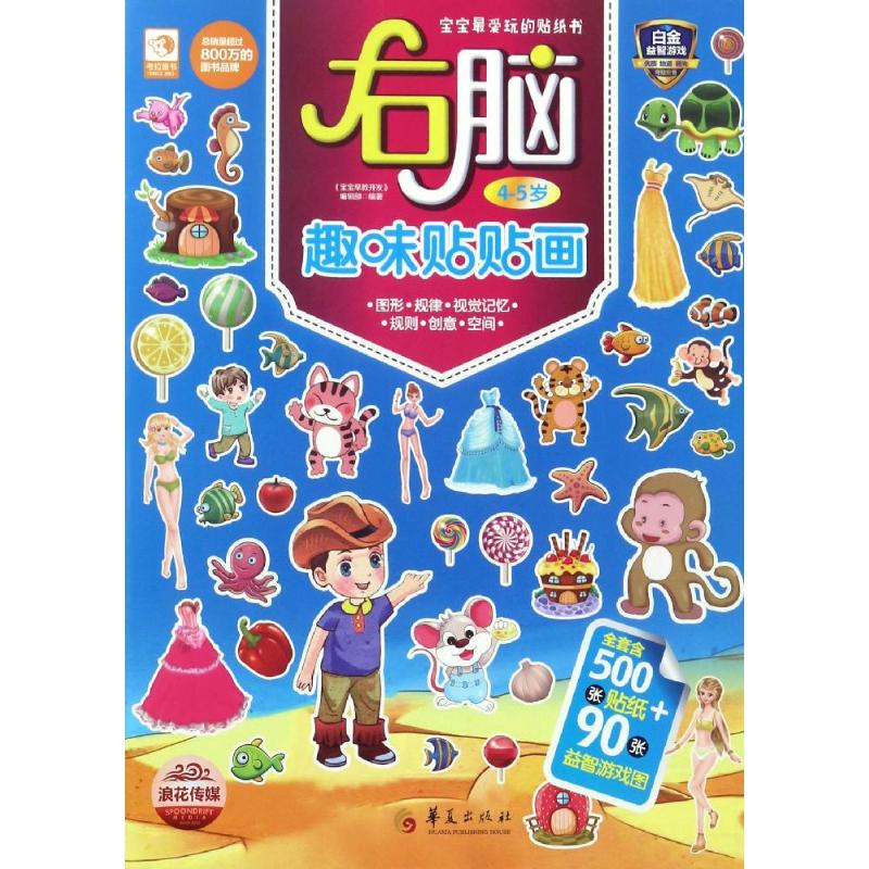 宝宝最爱玩的贴纸书:右脑趣味贴贴画(4-5岁)高清大图