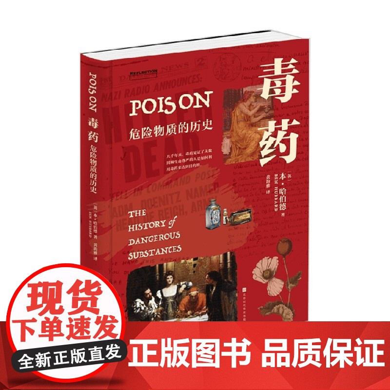 毒药 危险物质的历史 本·哈伯德 著 文化