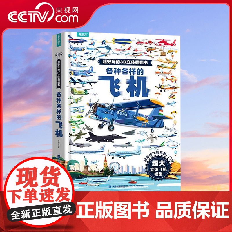 [央视网]各种各样的飞机 超好玩的3D立体翻翻书 科普百科 启蒙认知书 交通工具绘本 儿童小男孩礼物 飞机认知绘本 QH高清大图