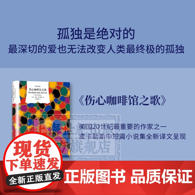 伤心咖啡馆之歌 译文经典 卡森麦卡勒斯 代表作 同名电影原著小说 美国文学 外国文学 欧美小说 上海译文出版社高清大图