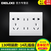 DELIXI德力西明装开关插座14孔多孔插座明线五孔插座三孔120型PVC电源插座面板