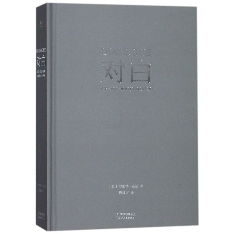 [正版]书店对白(文字舞台银幕的言语行为艺术)(精)高清大图