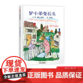 驴小弟变石头信谊硬壳精装绘本图画书一个体现亲情之爱的温馨故事适合4岁5岁6岁7岁8岁亲子共读获凯迪克金奖作品正版童驴
