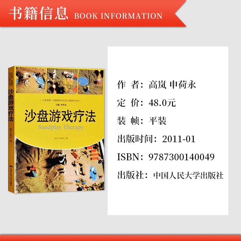 [醉染正版]直供 沙盘游戏疗法 荣格与分析心理学 心理疾病治疗转化 心灵花园 心理学治疗 箱庭疗法治疗方法 精神病心高清大图