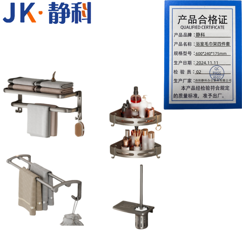 静科 静科浴室毛巾架四件套600*240*175mm套