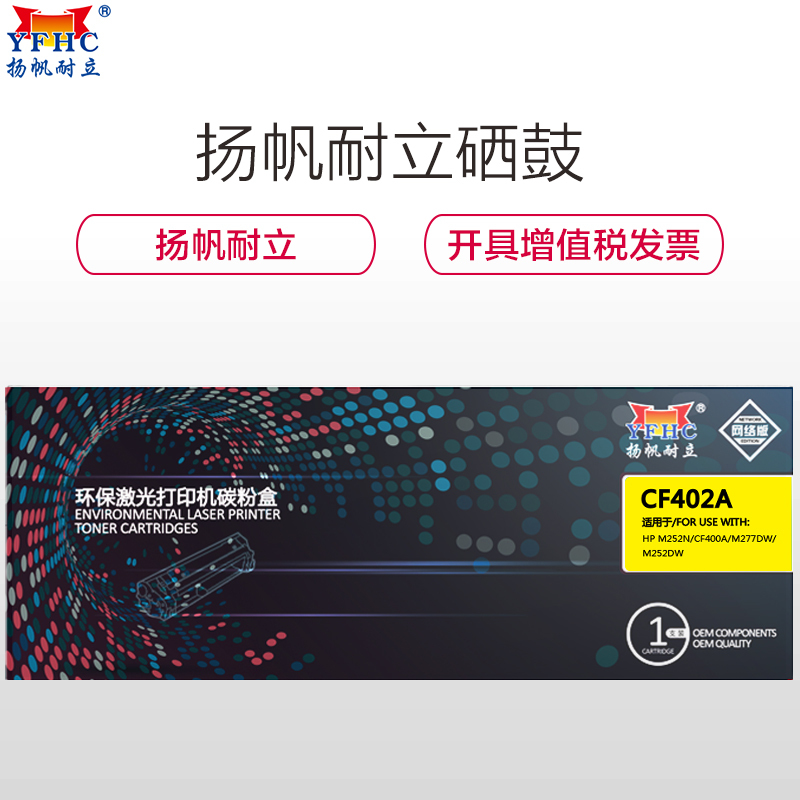 扬帆耐立(YFHC) CF402A 彩色 黄色硒鼓 网络版 适用惠普 M252N M277DW/M252DW