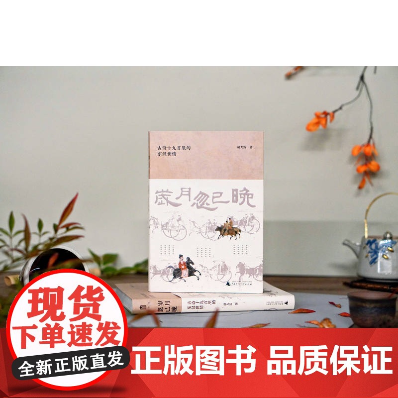 大学问·岁月忽已晚:古诗十九首里的东汉世情 胡大雷/著 古诗十九首 东汉 胡大雷 广西师范大学出版社高清大图
