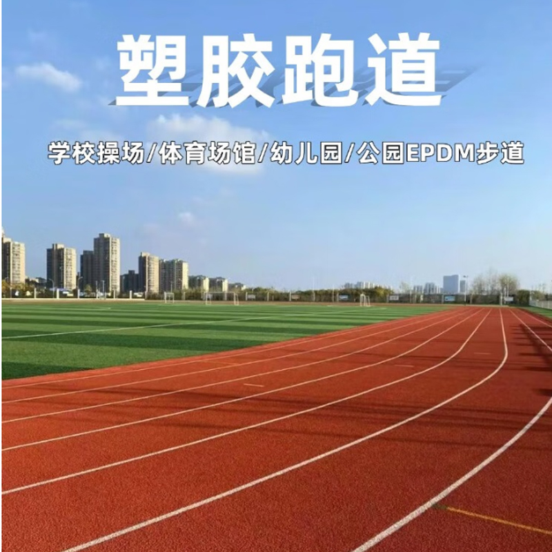 鑫奥成 H 全塑型跑道厚度13mm标准:新国标/平米高清大图