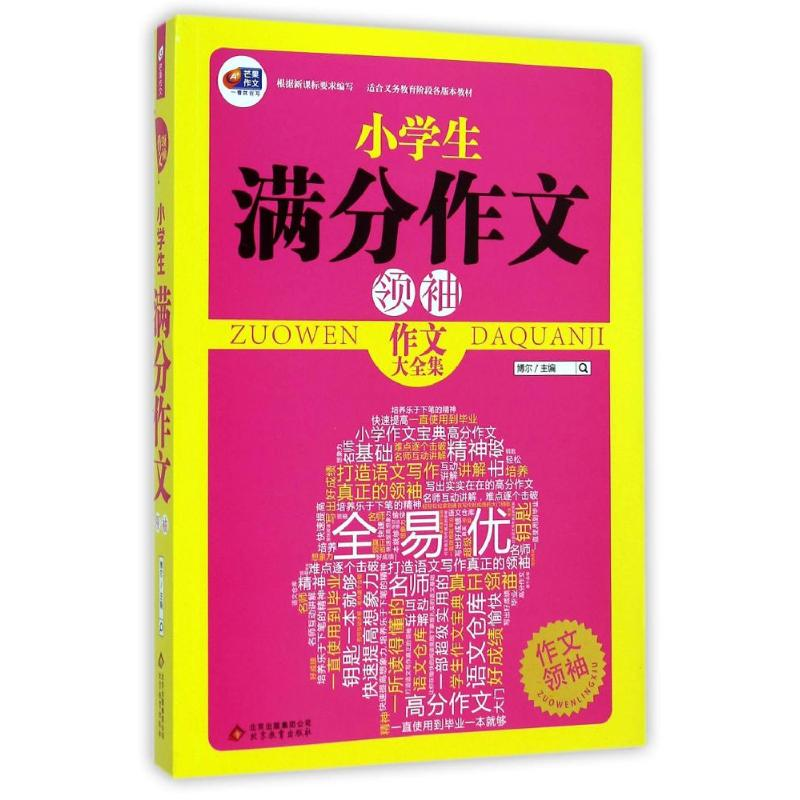 正版新书]小学生满分作文领袖(作文大全集)/作文领袖博尔9787552高清大图