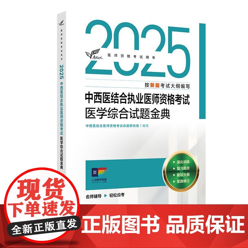 考试达人 2025中西医结合执业医师资格考试 医学综合试题金典 中西医结合医师资格考试命题研究组 2025执业医师 人民高清大图