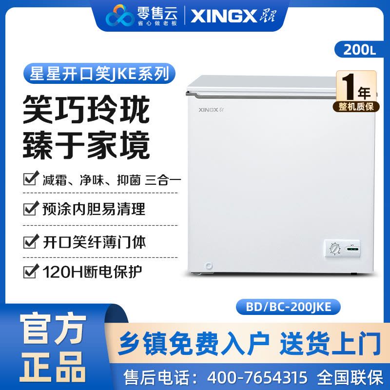 星星(XINGX)200升家用商用减霜净味冰柜 冷藏冷冻转换冷柜 节能顶开冰箱 BD/BC-200JKE图片