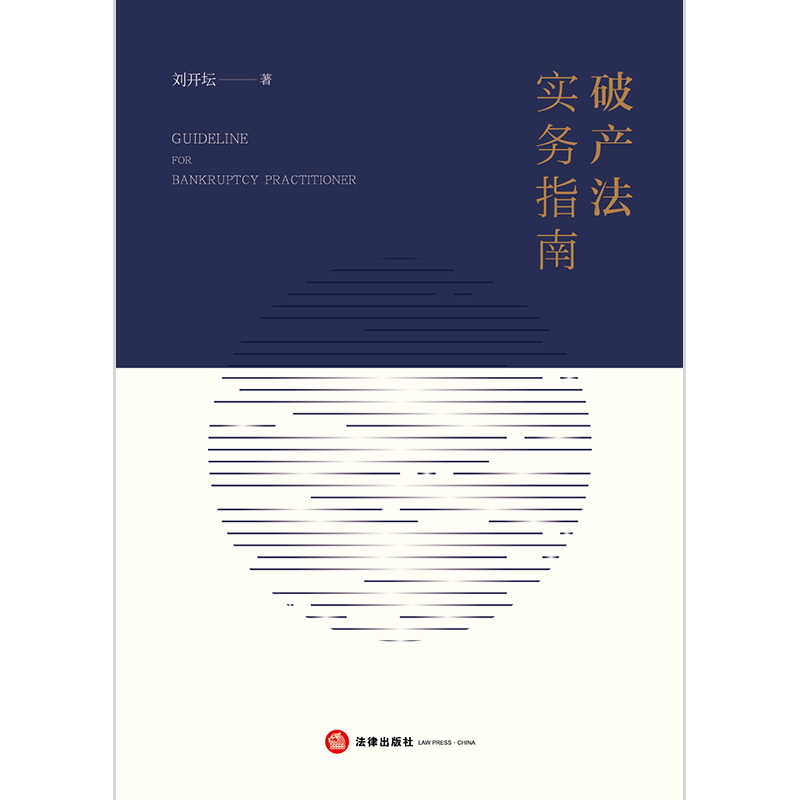 [正版]2021新 法实务指南 刘开坛 管理人法律实务 疑难问题 企业案件 审判实务 9787519高清大图