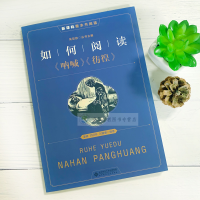 醉染图书如何阅读呐喊.彷徨9787303243457