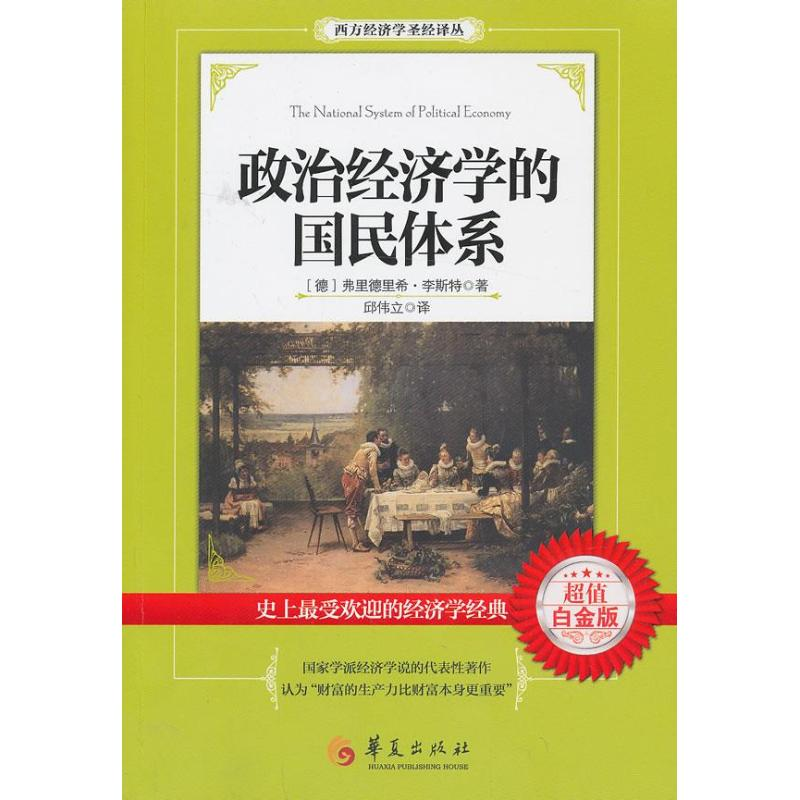 醉染图书政治经济学的国民体系9787508076522高清大图